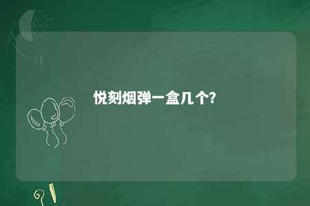 悦刻烟弹一盒几个	？ 